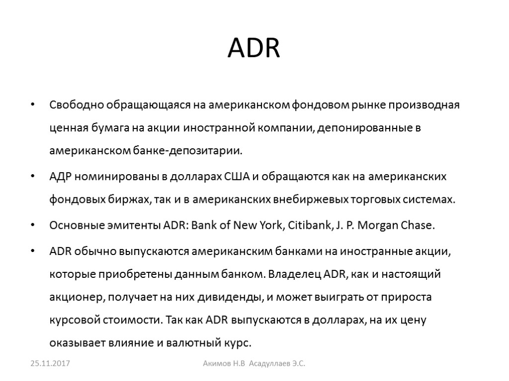 ADR Свободно обращающаяся на американском фондовом рынке производная ценная бумага на акции иностранной компании,